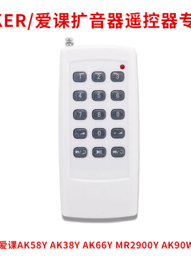 AKER/爱课无线遥控器扩音器专用AK58Y/AK66Y/MR2900Y/SK28/2800S