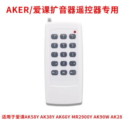AKER/爱课无线遥控器扩音器专用AK58Y/AK66Y/MR2900Y/SK28/2800S