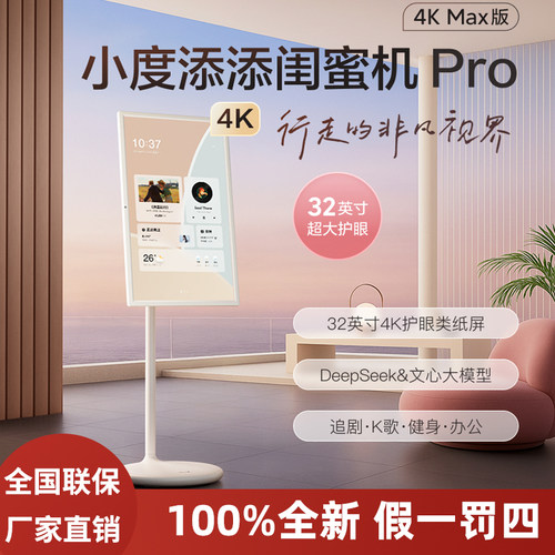 小度添添闺蜜机Pro4KMax旗舰店