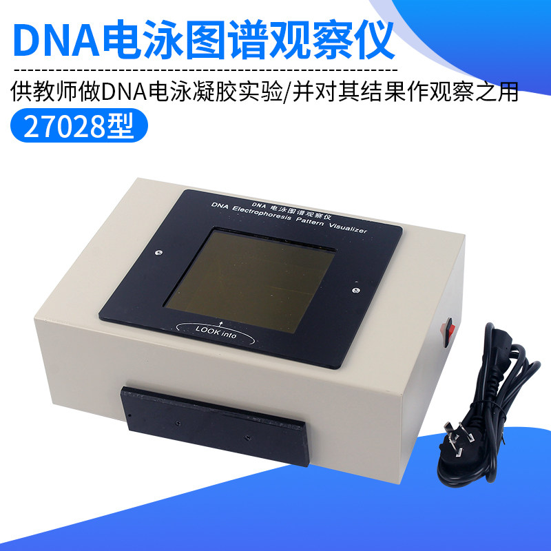 dna电泳图谱观察仪 27028 物理中学实物观察器 实验室演示学器材