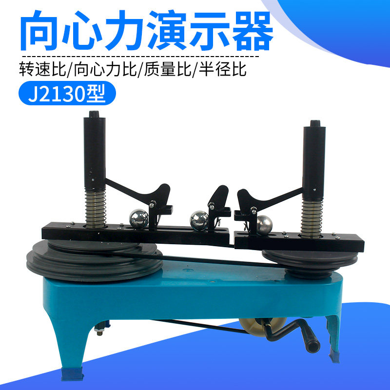 向心力演示器j2130向心力实验器初中高中物理力学学生分组实验教师