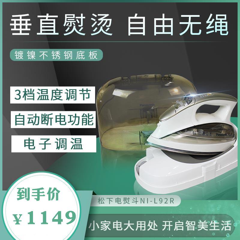 松下无绳电熨斗家用蒸汽式不锈钢底板烫斗L92R大功率手持熨烫机在类目 生活电器, 电熨斗中 - 来自Buy2taobao.com提供专业的淘宝代购服务