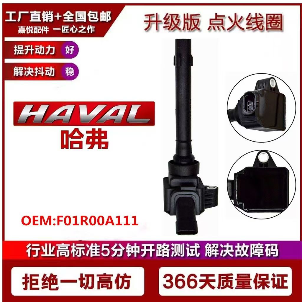 适用哈弗1.3T 高压包H2 H4 H6 F01R00A111 原厂升级 点火线圈