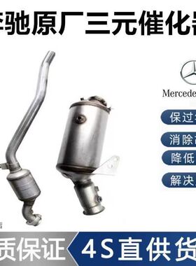 奔驰ABCESCLMLGL级C2060E2300S32045600350全新三元催化原装进品
