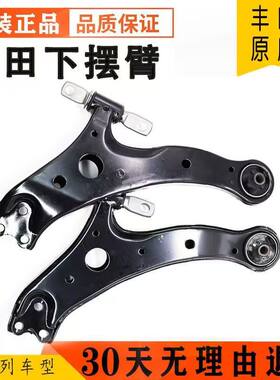 适用于丰田花冠卡罗拉凯美瑞雷凌汉兰达RAV4威驰锐志原厂下支摆臂
