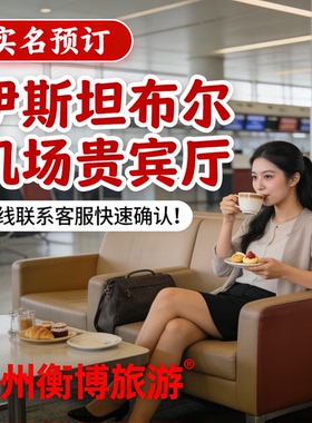 IST土耳其伊斯坦布尔新航站楼机场贵宾厅 转机贵宾室 过夜休息室