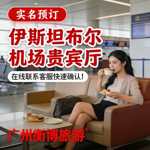 IST土耳其伊斯坦布尔新航站楼机场贵宾厅 转机贵宾室 过夜休息室