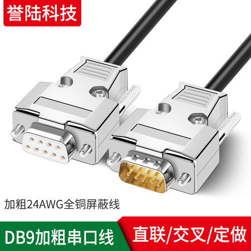 工业9针交叉串口线db9COM数据线