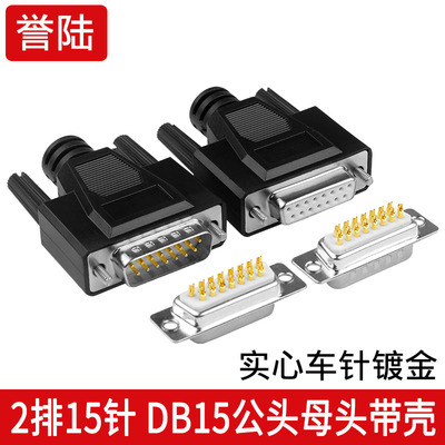 DB15插头誉陆科技15针镀金