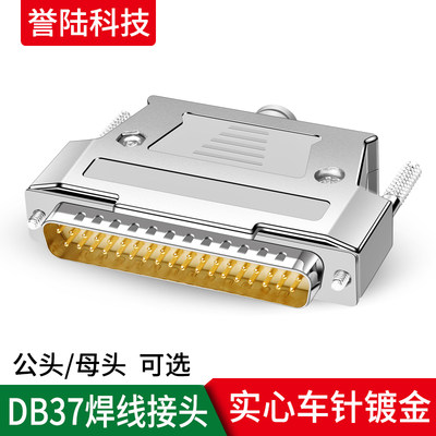 工业级 DB37 37针插头 37芯接插件 D-SUB37金属外壳镀金公头母头