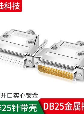 DB25公头 母头 金属外壳 镀金插头 2排25针 25芯插头 并口线接头