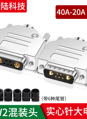 工业级D型插头7W2焊接头DB7针连接器 40A 20A大电流对接头公母头