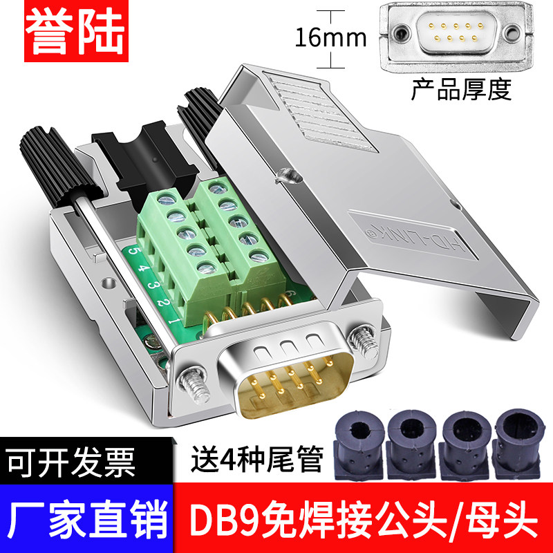 DB9免焊金属外壳串口COM转接线端子RS232 9针孔485公母头YL-JM001