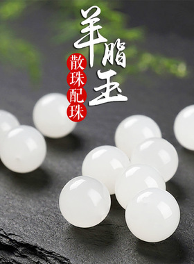 天然白玉籽料羊脂级手串配饰散珠
