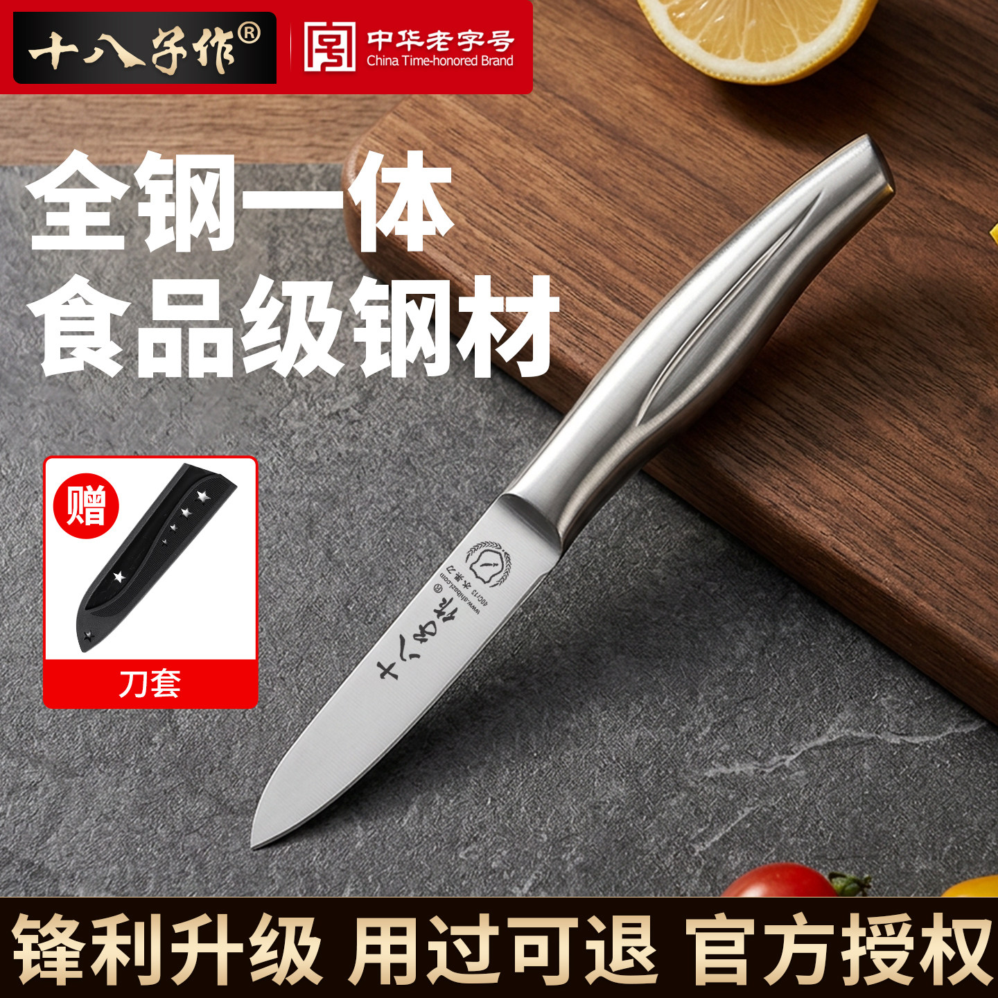 十八子作水果刀家用全钢一体