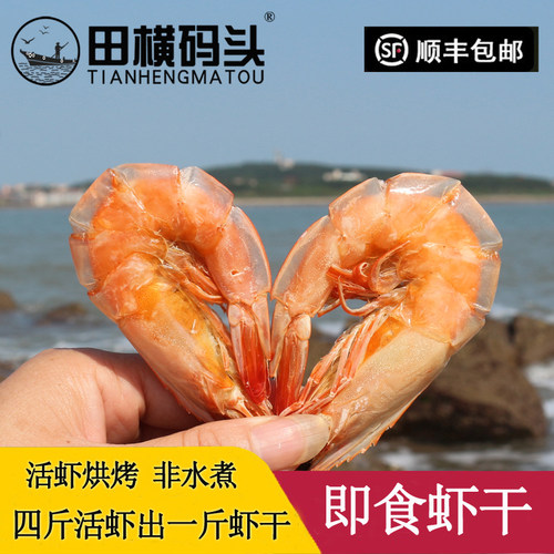 大虾干青岛即食海鲜田横码头