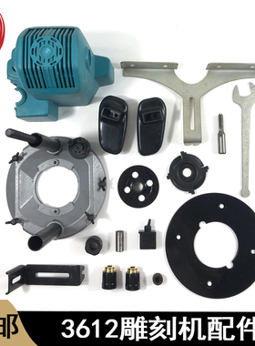 配3612雕刻机转子定子FF02/04-12机壳底座手把螺母开关雕刻机配件
