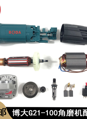 博大G21-100角磨机转子定子开关主轴齿轮头壳机壳碳刷磨光机配件