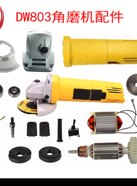 适配得伟DW803 810 6288角磨机转子定子机壳头壳压板支架开关配件
