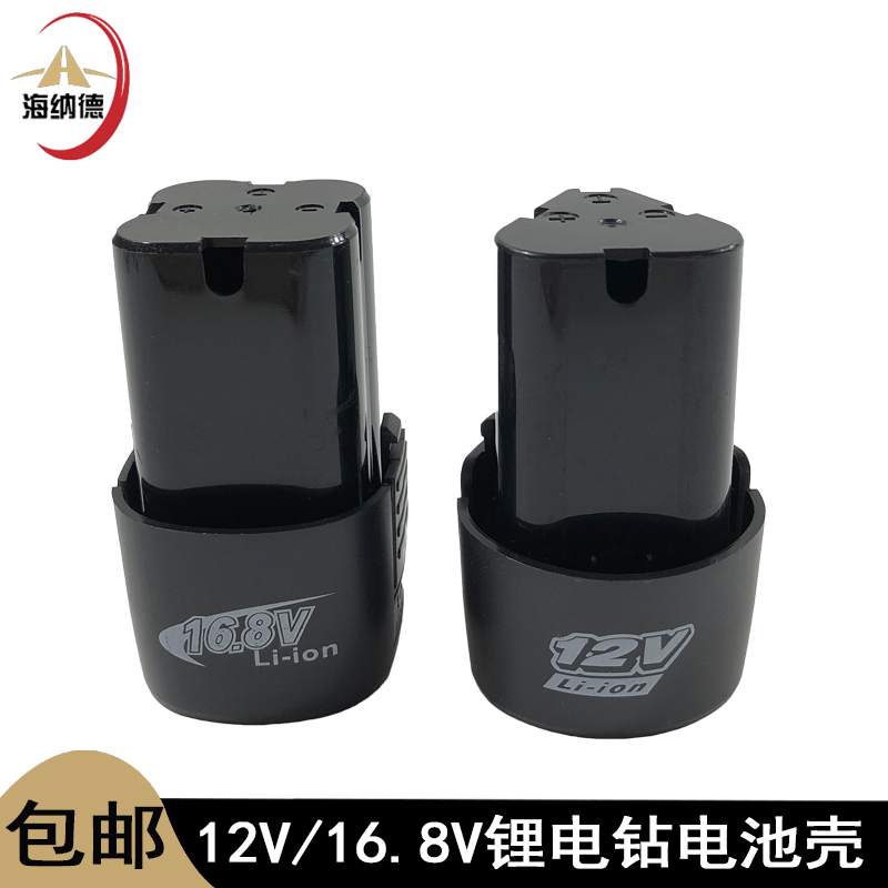 16.8V电池壳电钻电池外壳4节电池盒子木田款12V锂电钻电池外壳