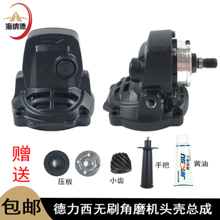 得力西无刷锂电角磨机头壳总成南威充电打磨机机头齿轮箱总成配件