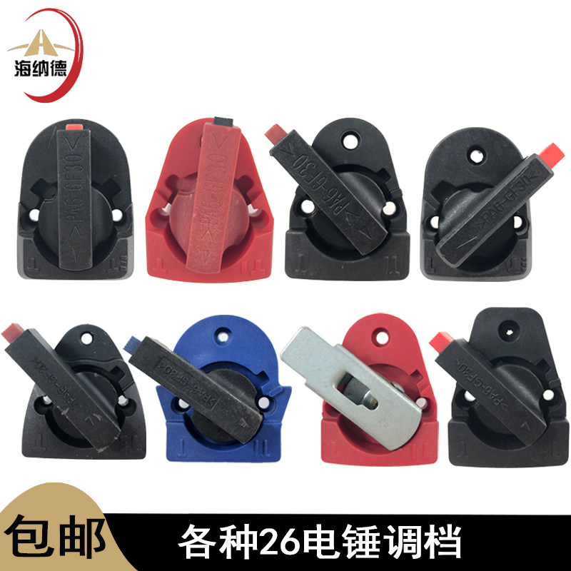 26电锤调档开关东成冲击钻28两用旋钮宝源电锤SKT26转换开关配件图片