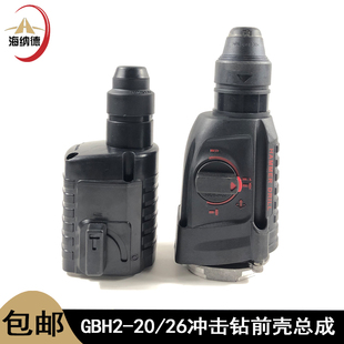 配GBH2-20冲击钻前壳总成2-26DRE轻型电锤机头总成气缸齿轮箱总成