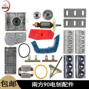 适配南方90电刨转子定子前底板刨刀皮带罩90木工手提电刨手把配件
