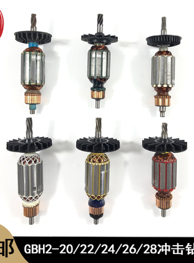 适配GBH2-20/22/24冲击钻转子2-26DRE电锤转子28电锤轴承碳刷配件