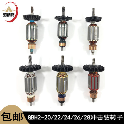 适配GBH2-20/22/24冲击钻转子2-26DRE电锤转子28电锤轴承碳刷配件