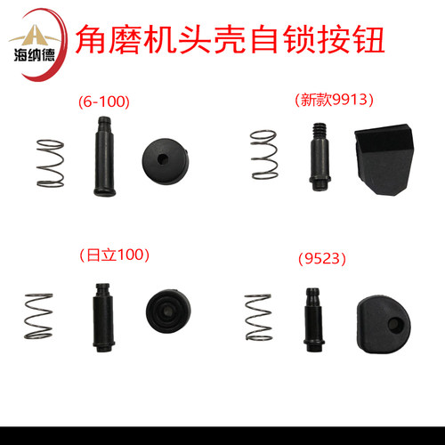 配100型角磨机头壳自锁按钮6-100 9523 9913  F3磨光机锁头肖弹簧