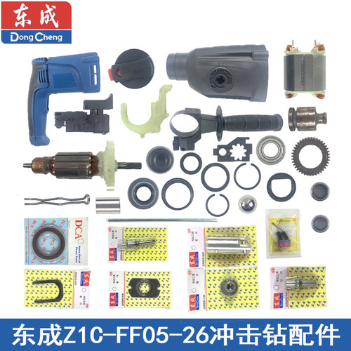 东成FF05-26冲击钻配件优惠多多