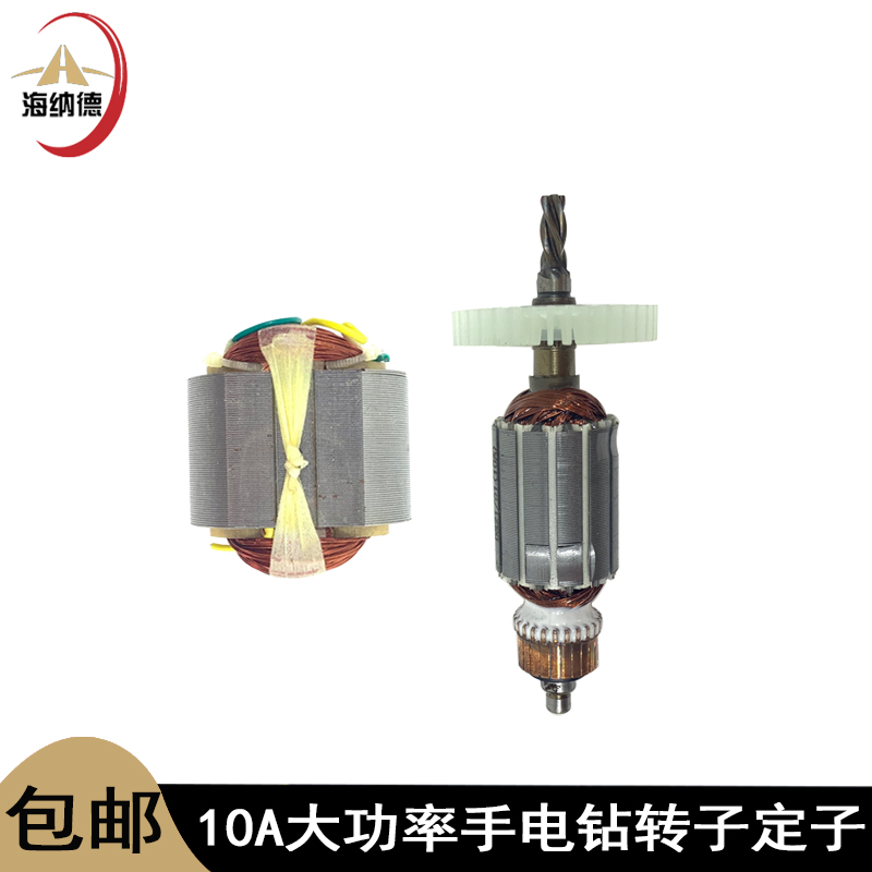 适配信源10A大功率手电钻转子4齿10厘电钻定子碳刷轴承手电钻配件