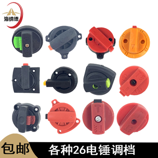 配26电锤两用调档华丽龙能26转换开关德世25A婵婵632电锤调速旋钮
