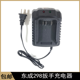 配东成298电动扳手充电器电钻电池充电器充电扳手冲电器配件