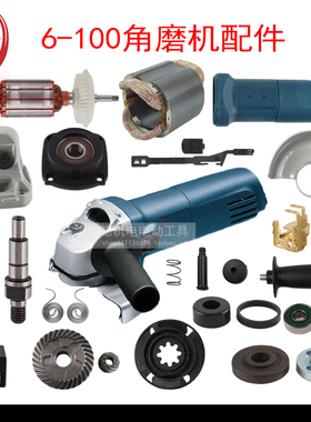 博士gws6-100转子角磨机配件 S1M-FF03-100A定子头壳开关6600磨机