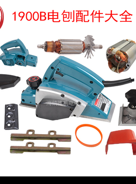 配牧田电刨1900b配件转子定子配件1900B机壳皮带罩铝边盖电刨配件