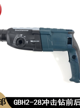 GBH2-28DFV冲击钻前壳2-28DRE轻型电锤开关机壳2-28D定子外壳配件