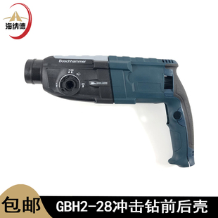 28D定子外壳配件 28DRE轻型电锤开关机壳2 GBH2 28DFV冲击钻前壳2