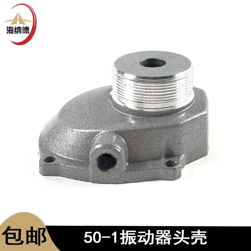 龙至50-1振动器铝头壳配件