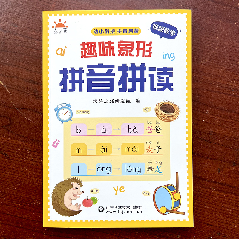 趣味象形拼音拼读幼小一年级教材