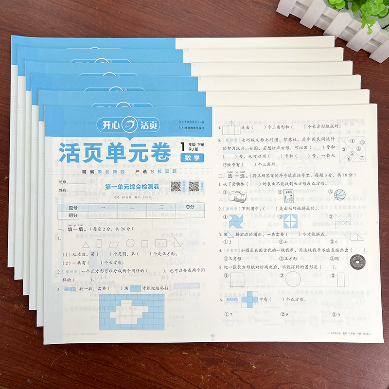 开心活页单元卷数学1-6年级下册
