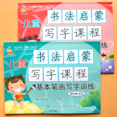 Принадлежности для каллиграфии для детей 儿童书法启蒙写字课程幼小衔接学前班一年级汉字基本笔画练字帖