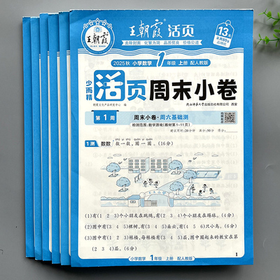 王朝霞小学活页周末小卷同步计算