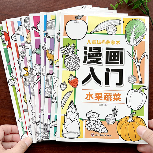 漫画描摹本入门手绘水果蔬菜人物描绘线描儿童画画本素描涂色画书