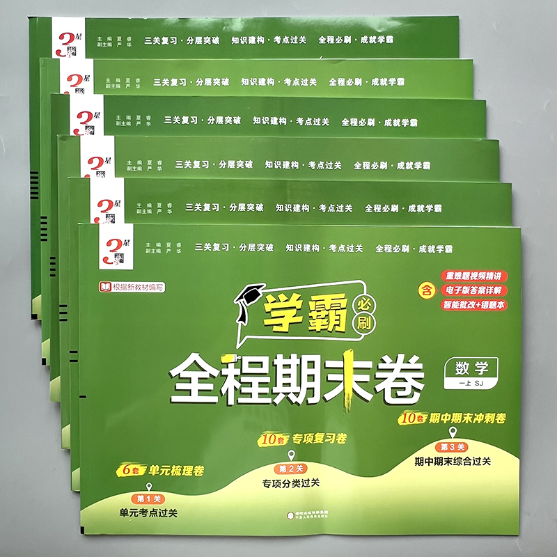 经纶学霸必刷全程期末单元测试卷苏教版数学语文英同步测试真题卷