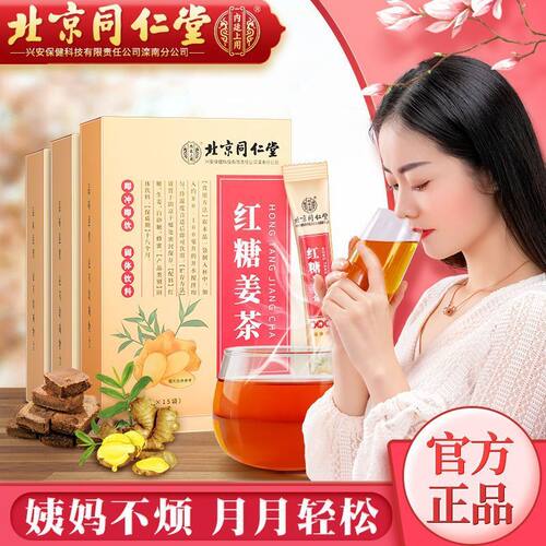 北京同仁堂-红糖姜茶固体饮料150g(10g*15袋)