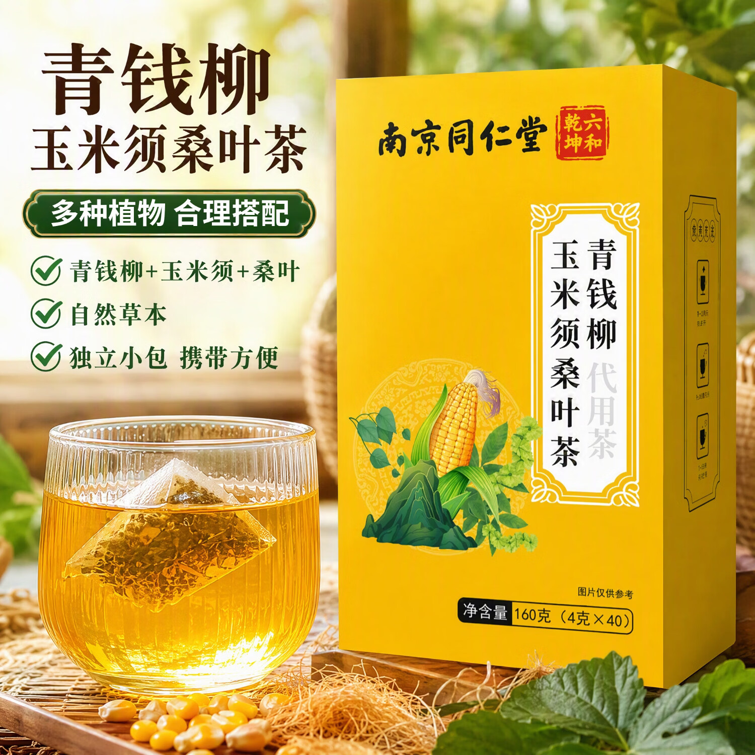 南京同仁堂-青钱柳玉米须桑叶茶160g(4gx40)养生茶包现货