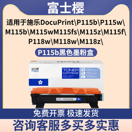 富士樱硒鼓适用于施乐P115B/D