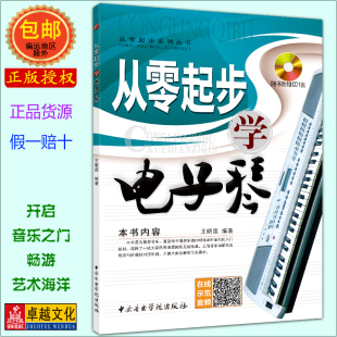 附赠1CD 从零起步学电子琴 从零起步系列丛书成人幼儿童电子琴初级初学自学基础入门教学视频教程教材曲谱书籍 卓越正版